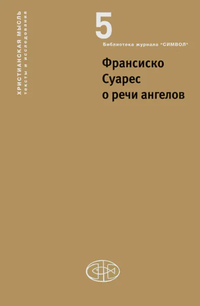 Обложка книги Франсиско Суарес о речи ангелов, Франсиско Суарес, Г. В. Вдовина, Михаэль Эрнст