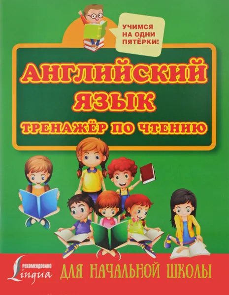 Обложка книги Английский язык. Тренажер по чтению для начальной школы, С. А. Матвеев