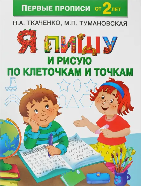 Обложка книги Я пишу и рисую по клеточкам и точкам, Н. А. Ткаченко, М. П. Тумановская