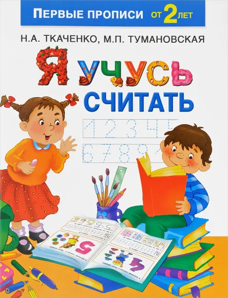 Обложка книги Я учусь считать, Н. А. Ткаченко, М. П. Тумановская