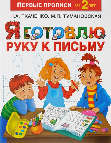 Обложка книги Я готовлю руку к письму, Н. А. Ткаченко, М. П. Тумановская