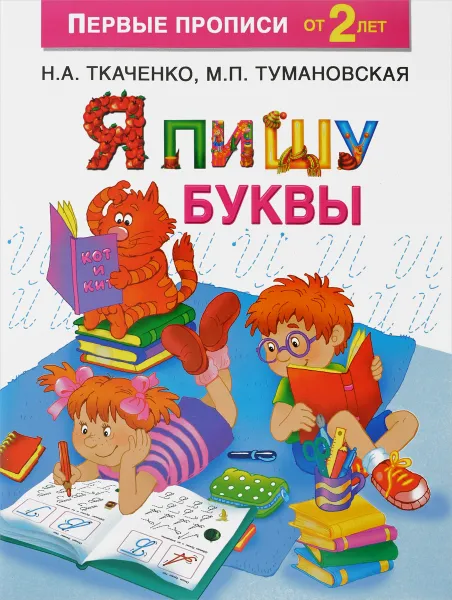 Обложка книги Я пишу буквы, Н. А. Ткаченко, М. П. Тумановская