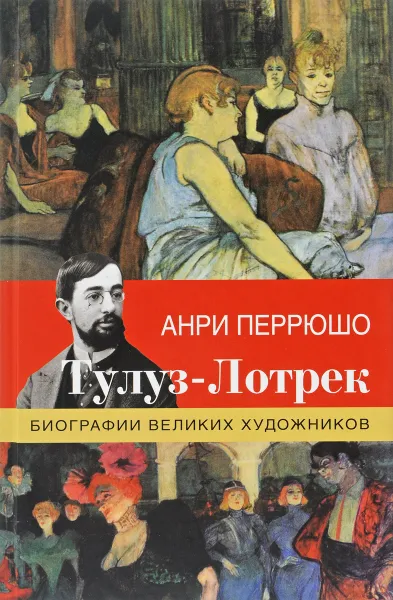 Обложка книги Тулуз-Лотрек, Анри Перрюшо