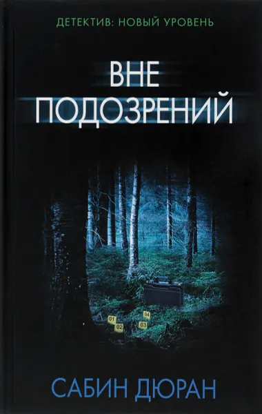 Обложка книги Вне подозрений, Сабин Дюран