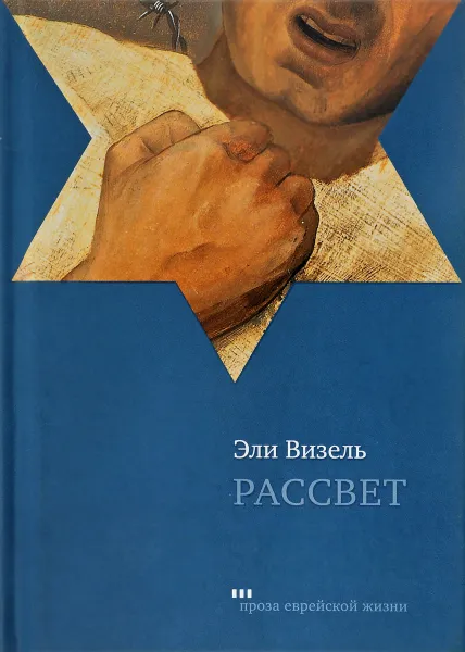 Обложка книги Рассвет, Эли Визель