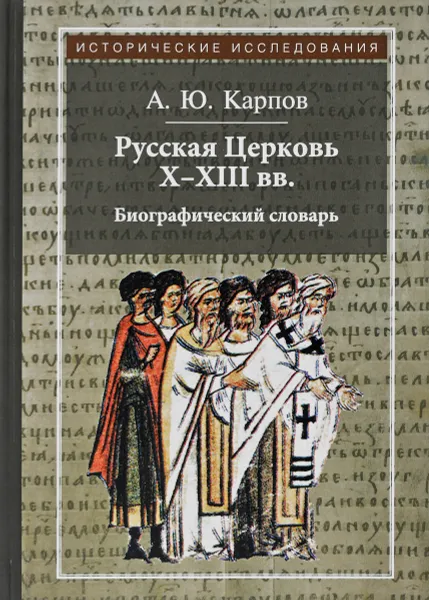 Обложка книги Русская Церковь Х-ХIII вв. Биографический словарь, А. Ю. Карпов