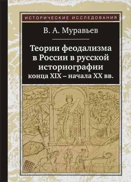 Обложка книги Теории феодализма в России в русской историографии конца XIX - начала XX вв., В. А. Муравьев