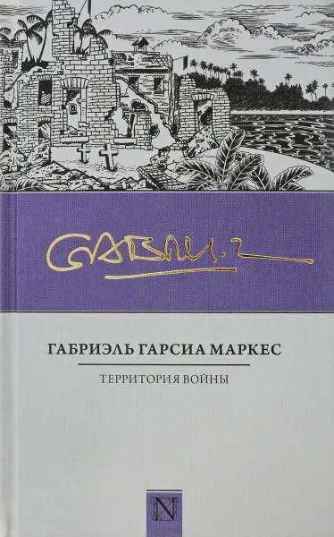 Обложка книги Территория войны, Габриэль Гарсиа Маркес