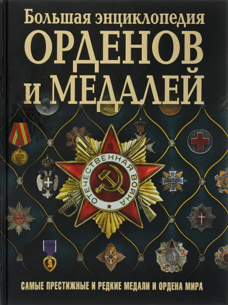 Обложка книги Большая энциклопедия орденов и медалей, Н. Л. Волковский