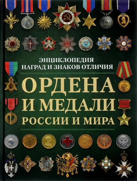 Обложка книги Ордена и медали России и мира, Н. Л. Волковский