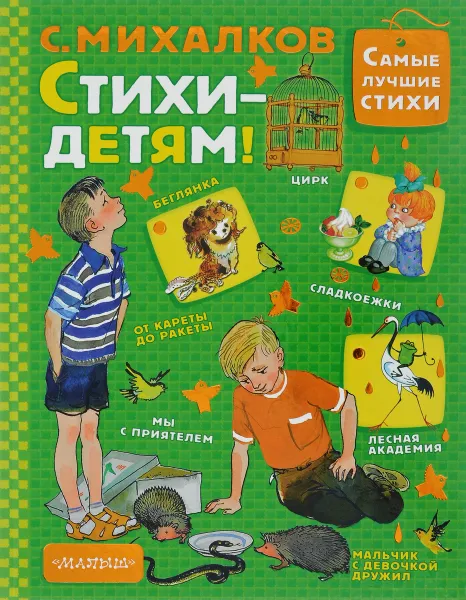 Обложка книги Стихи - детям!, С. Михалков