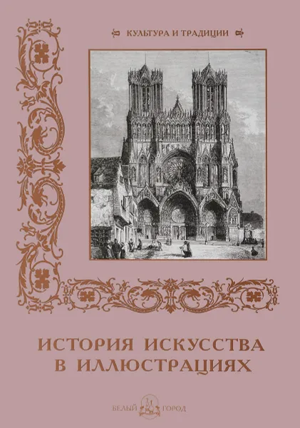 Обложка книги История искусства в иллюстрациях, Р. Алдонина