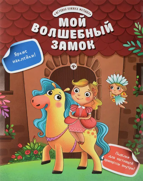 Обложка книги Мой волшебный замок, Юлия Разумовская