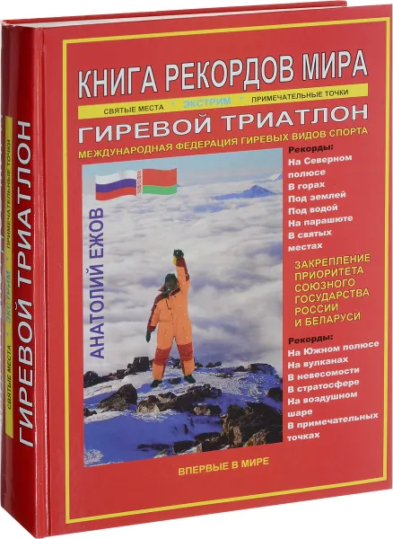 Обложка книги Книга рекордов мира. Гиревой триатлон. Экстремальные точки, святые и примечательные места всех континентов, материков, частей света. Впервые в мире. Рекордсмен Анатолий Ежов, 