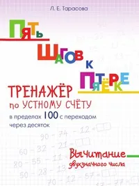 Обложка книги Пять шагов к пятёрке. Тренажёр по устному счёту в пределах 100 с переходом через десяток. Вычитание двухзначного числа, Л. Е. Тарасова