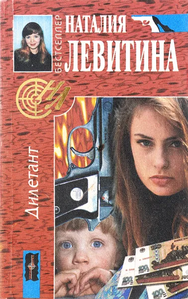 Обложка книги Дилетант, Наталия Левитина