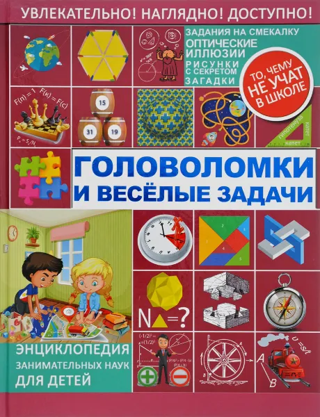 Обложка книги Головоломки и веселые задачи, Я .И. Перельман