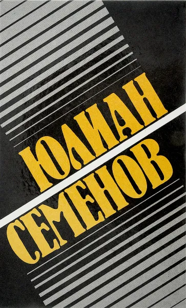 Обложка книги Юлиан Семенов. Собрание сочинений. Том 10. Межконтинентальный узел. Дипломатический агент, Семенов Ю.