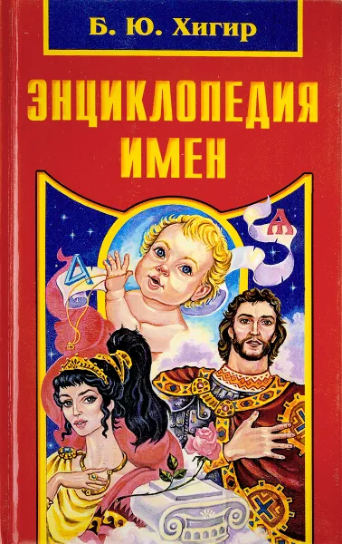 Обложка книги Энциклопедия имен, Хигир Б.Ю.