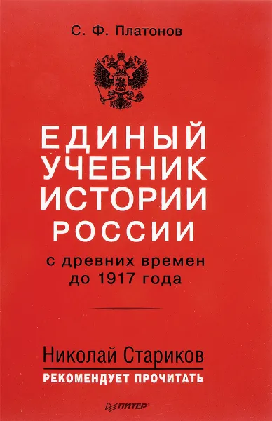 Обложка книги Единый учебник истории России с древних времен до 1917 года, Платонов Сергей Федорович