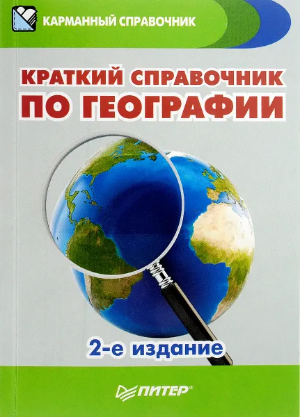 Обложка книги Краткий справочник по географии, Т. Назарова, И. Ипатова