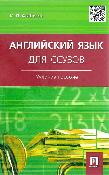 Обложка книги Английский язык для ссузов. Учебное пособие, И. П. Агабекян