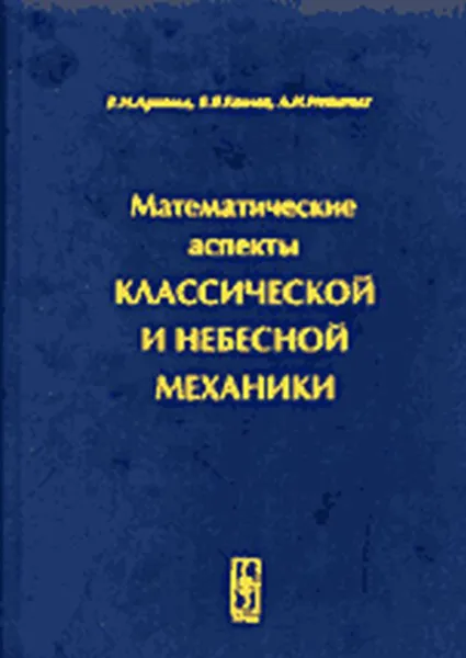 Обложка книги Математические аспекты классической и небесной механики, В. И. Арнольд, В. В. Козлов, А. И. Нейштадт