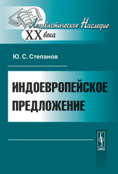 Обложка книги Индоевропейское предложение, Ю.С. Степанов