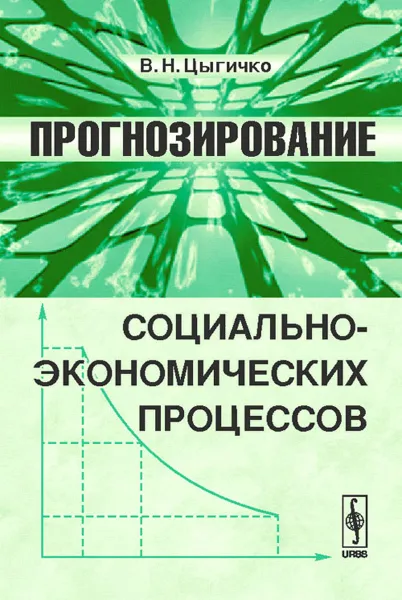 Обложка книги Прогнозирование социально-экономических процессов, В. Н. Цыгичко