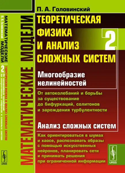 Обложка книги Математические модели. Теоретическая физика и анализ сложных систем. Книга 2. От нелинейных колебаний до искусственных нейронов и сложных систем, П. А. Головинский