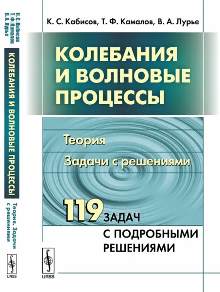 Обложка книги Колебания и волновые процессы. Теория. Задачи с решениями, К. С. Кабисов, Т. Ф. Камалов, В. А. Лурье