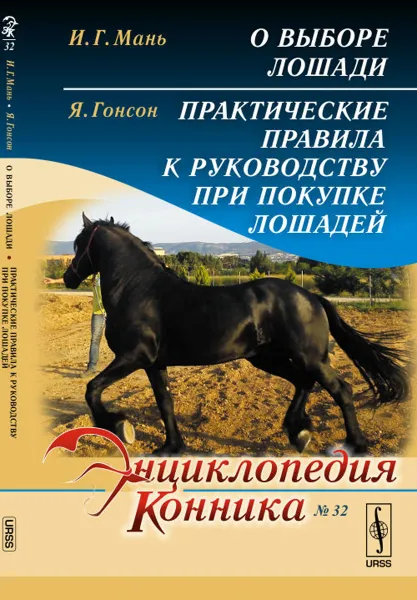 Обложка книги И. Г. Мань. О выборе лошади. Я. Гонсон. Практические правила к руководству при покупке лошадей, И. Г. Мань, Я. Гонсон