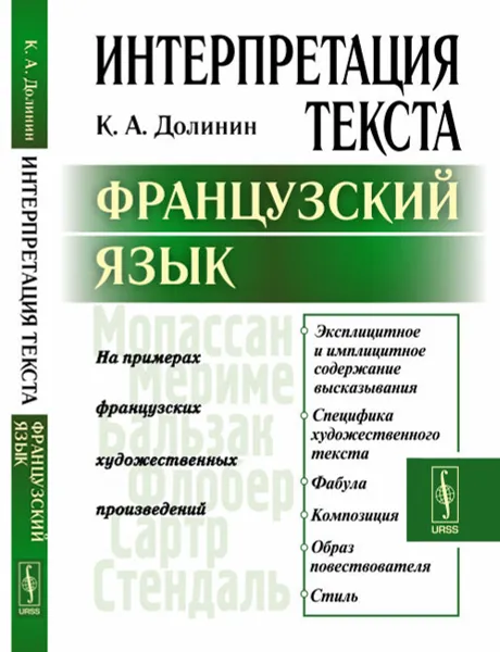 Обложка книги Интерпретация текста. Французский язык, К.А. Долинин