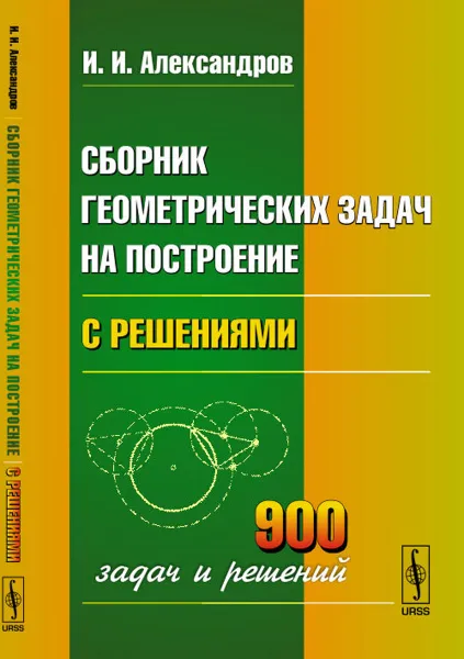 Обложка книги Сборник геометрических задач на построение. С решениями, И. И. Александров