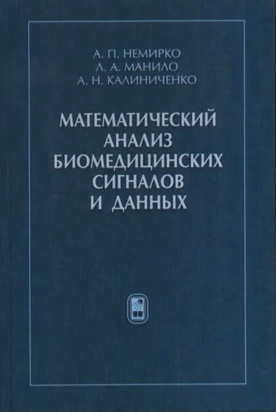 Обложка книги Математический анализ биомедицинских сигналов и данных, А. П Немирко, Л. А. Манило, А. Н. Калиниченко