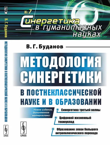 Обложка книги Методология синергетики в постнеклассической науке и в образовании. Синергетика третьей волны. Цифровой жизненный техноуклад. Образование эпохи большого антропологического перехода, В. Г. Буданов