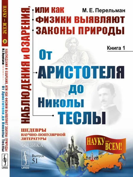 Обложка книги Наблюдения и озарения, или Как физики выявляют законы природы. Книга 1. От Аристотеля до Николы Теслы, М. Е. Перельман