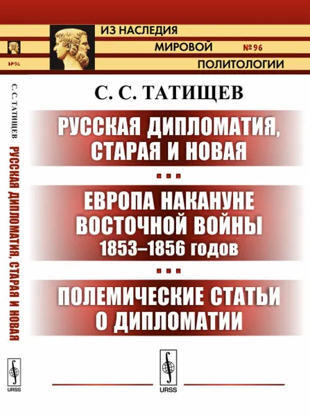 Обложка книги Русская дипломатия, старая и новая. Европа накануне Восточной войны 1853-1856 годов. Полемические статьи о дипломатии, С. С. Татищев