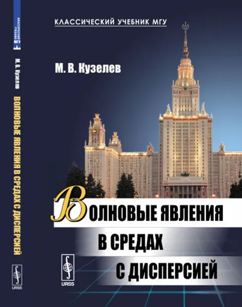 Обложка книги Волновые явления в средах с дисперсией, Кузелев М.В.