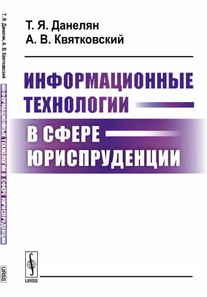 Обложка книги Информационные технологии в сфере юриспруденции, Т.Я. Данелян, А. В. Квятковский