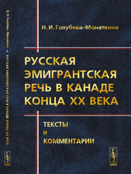 Обложка книги Русская эмигрантская речь в Канаде конца XX века. Тексты и комментарии, Н. И. Голубева-Монаткина