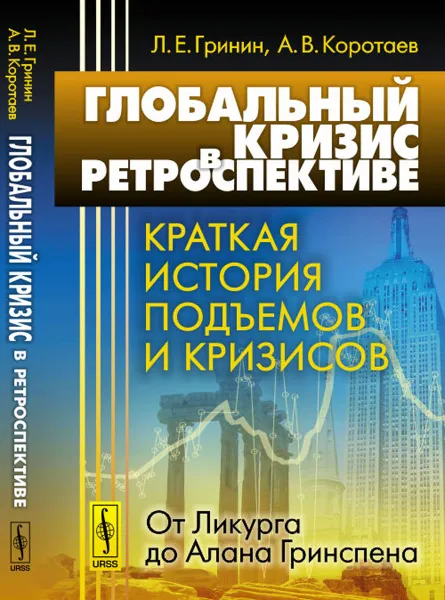 Обложка книги Глобальный кризис в ретроспективе. Краткая история подъемов и кризисов. от Ликурга до Алана Гринспена, Гринин Л.Е., Коротаев А.В.