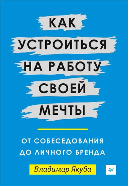 Обложка книги Как устроиться на работу своей мечты. От собеседования до личного бренда, Владимир Якуба