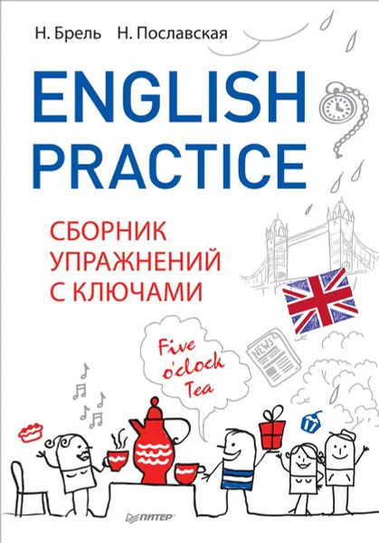 Обложка книги English Practice. Сборник упражнений с ключами, Н. Брель, Н. Пославская