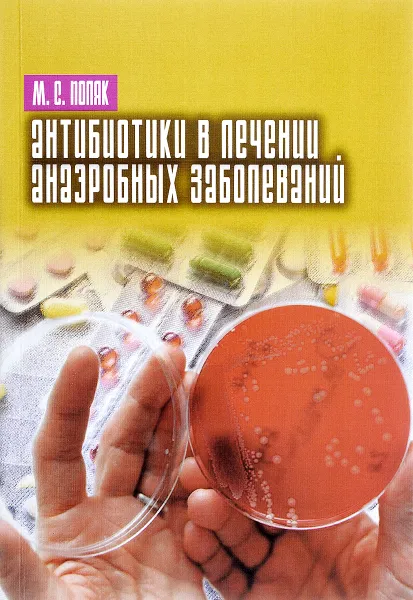 Обложка книги Антибиотики в лечении анаэробных заболеваний, М. С. Поляк
