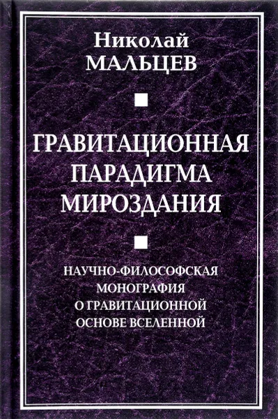 Обложка книги Гравитационная парадигма мироздания. Научно-философская монография о гравитационной основе Вселенной, Николай Мальцев