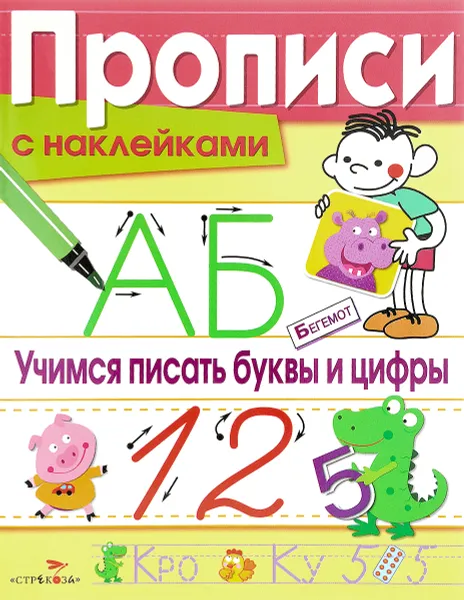 Обложка книги Учимся писать буквы и цифры (+ наклейки), Л. Маврина