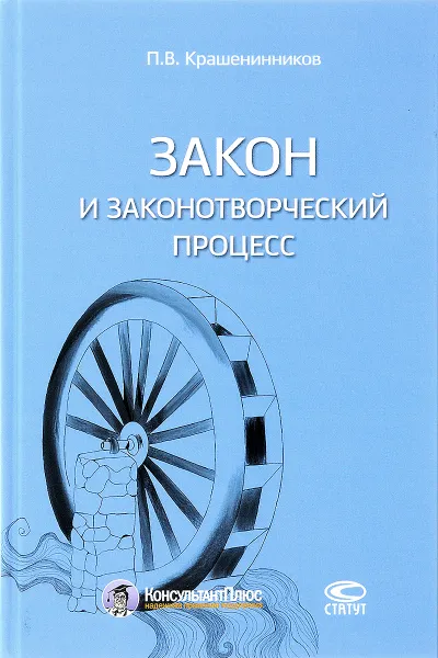 Обложка книги Закон и законотворческий процесс, В. П. Крашенинников