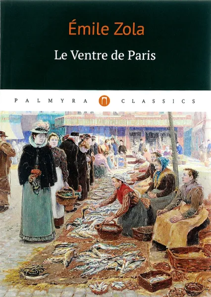 Обложка книги Le ventre de Paris, Золя Эмиль