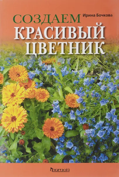 Обложка книги Создаем красивый цветник. Принципы подбора растений. Основы проектирования. Учебное пособие, Ирина Бочкова